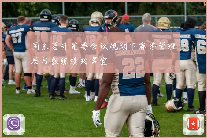 国米召开重要会议规划下赛季管理层与教练续约事宜