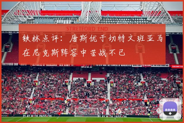 铁林点评：唐斯优于切特文班亚马在尼克斯阵容中苦战不已