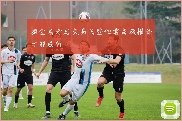 掘金或考虑交易戈登但需高额报价才能成行