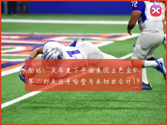 船记：莫布里下半场表现出色全队第二却未出手哈登与米切尔合计19次出手分析