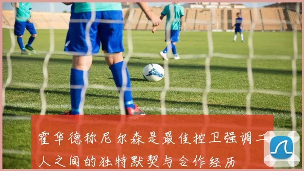 霍华德称尼尔森是最佳控卫强调二人之间的独特默契与合作经历