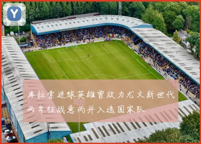 库拉索进球英雄曾效力尤文新世代两年征战意丙并入选国家队