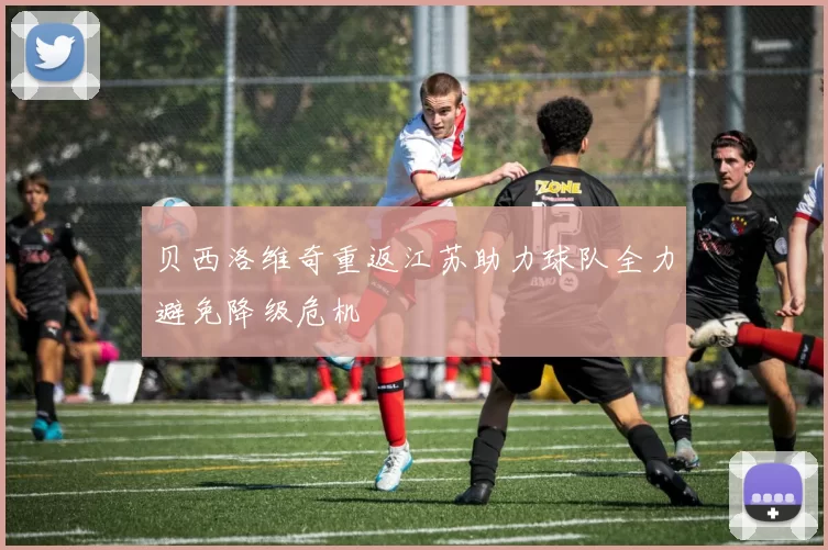 贝西洛维奇重返江苏助力球队全力避免降级危机
